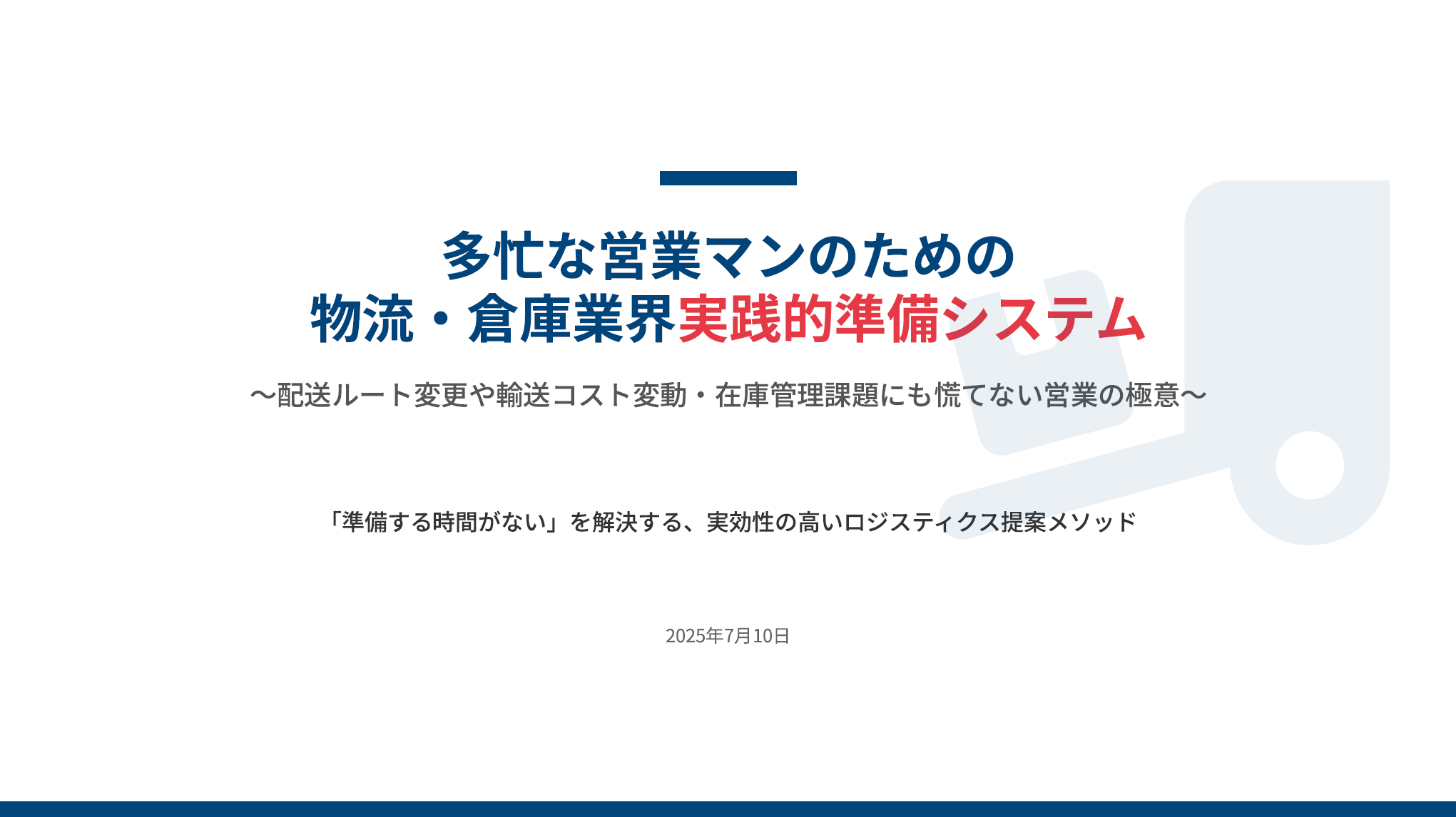 【物流・倉庫業】実践的営業準備システム