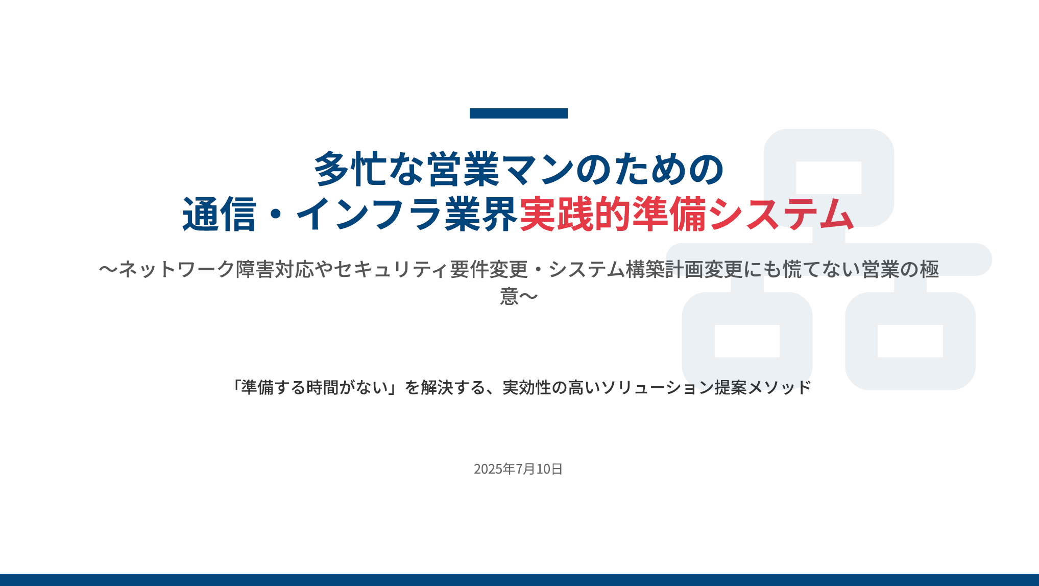 【通信・インフラ業】実践的営業準備システム