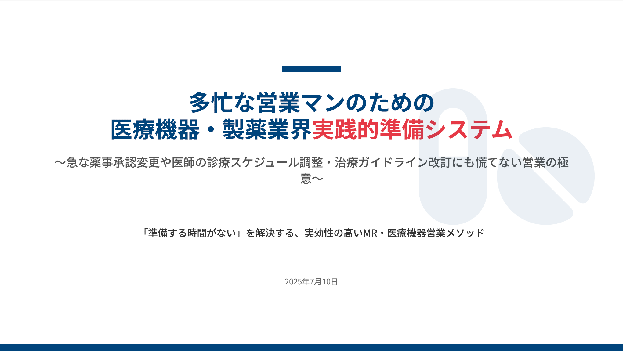 【医療機器・製薬業】実践的営業準備システム