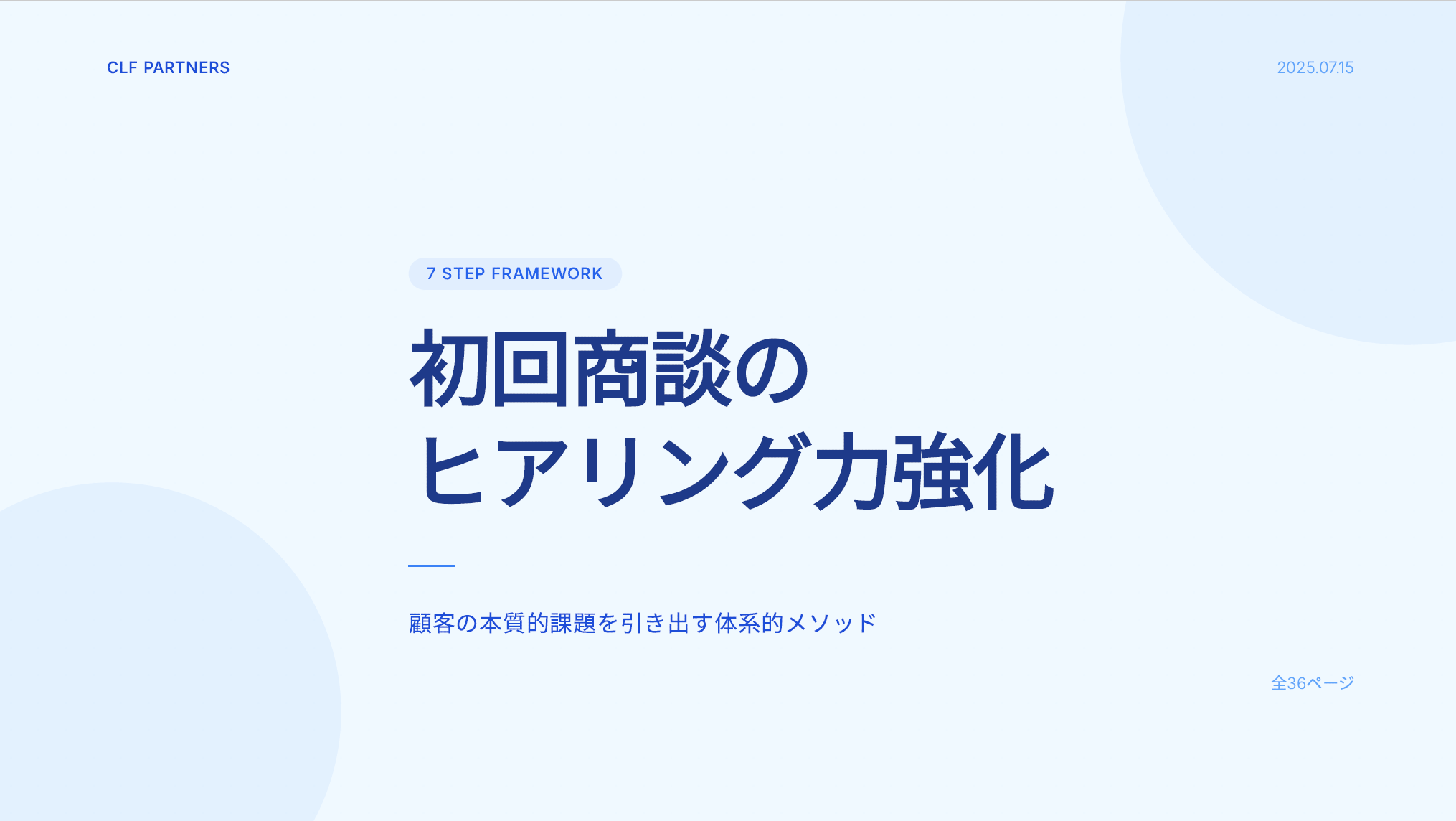 初回商談のヒアリング強化7ステップ
