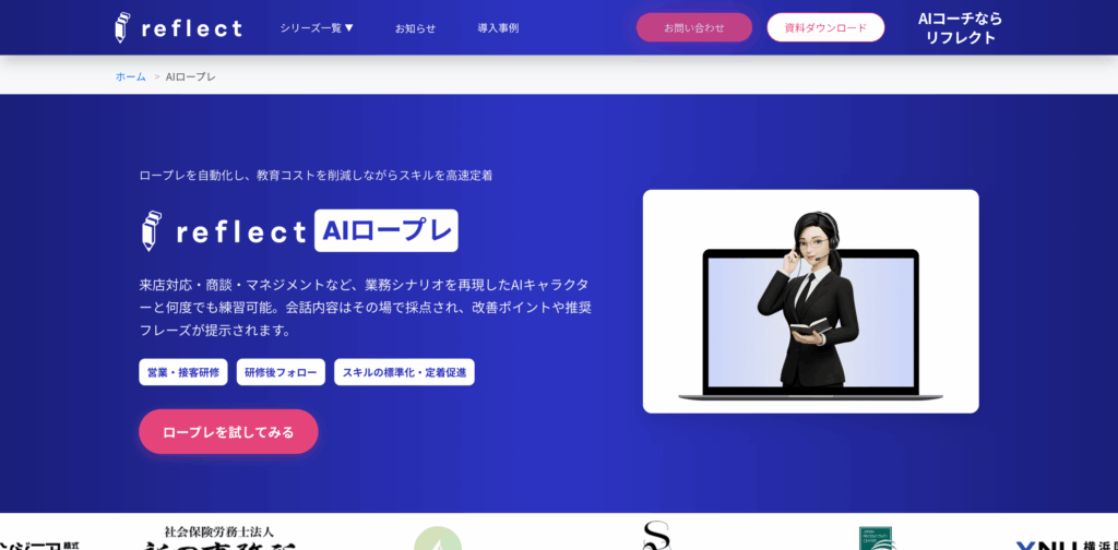 Reflect AI ロープレのTOPページのスクリーンショット