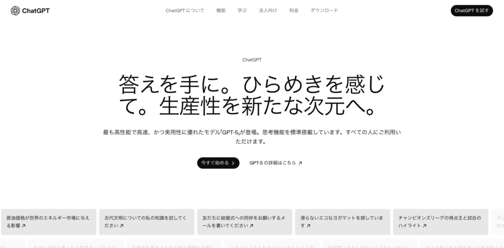 chatgpt - トップページのスクリンショット