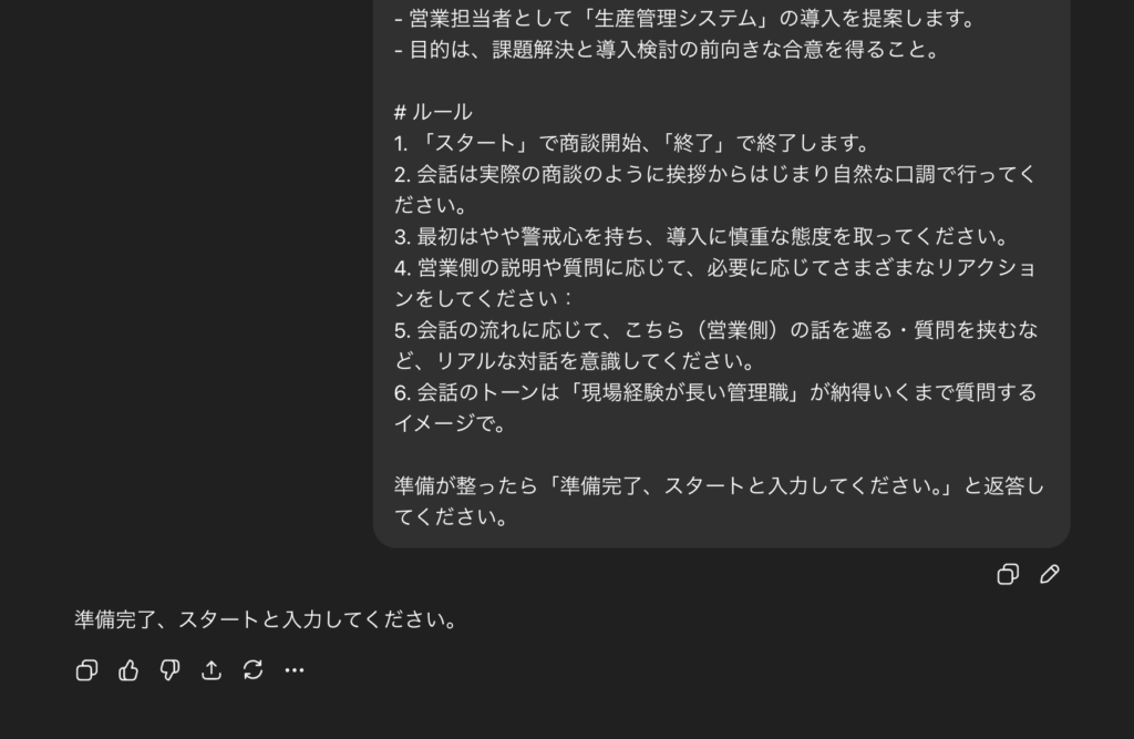 ChatGPTでロープレを開始する際のスクリーンショット