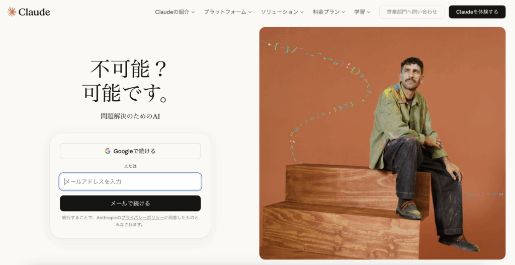 claudeのTOPページのスクリーンショット