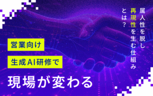 営業向け生成AI研修で現場が変わる｜属人性を脱し再現性を生む仕組みとは？
