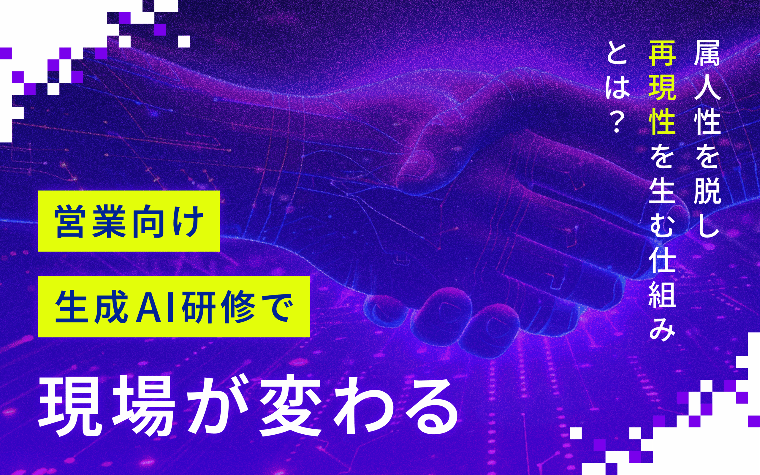 営業向け生成AI研修で現場が変わる｜属人性を脱し再現性を生む仕組みとは？
