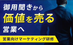 営業向けマーケティング研修｜御用聞きから価値を売る営業へ