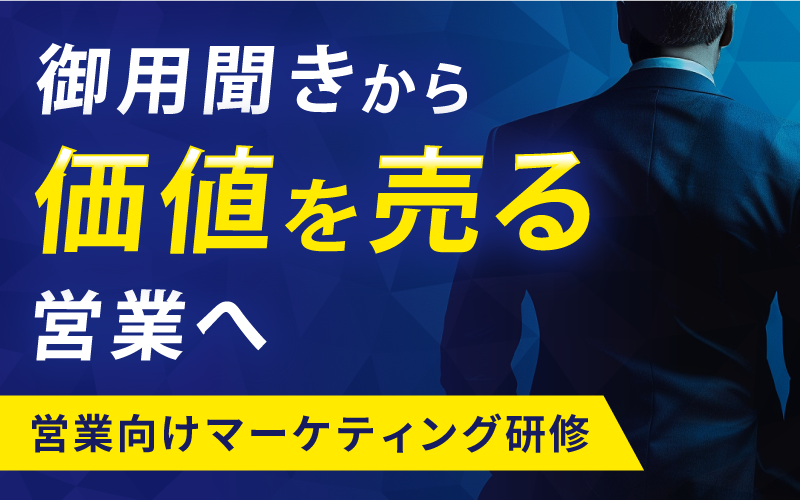 営業向けマーケティング研修｜御用聞きから価値を売る営業へ
