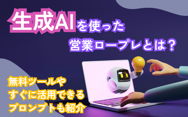 生成AIを使った営業ロープレとは？無料ツールやすぐに活用できるプロンプトも紹介