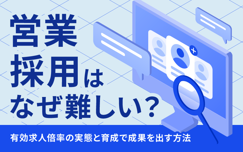 営業採用はなぜ難しい？有効求人倍率の実態と育成で成果を出す方法