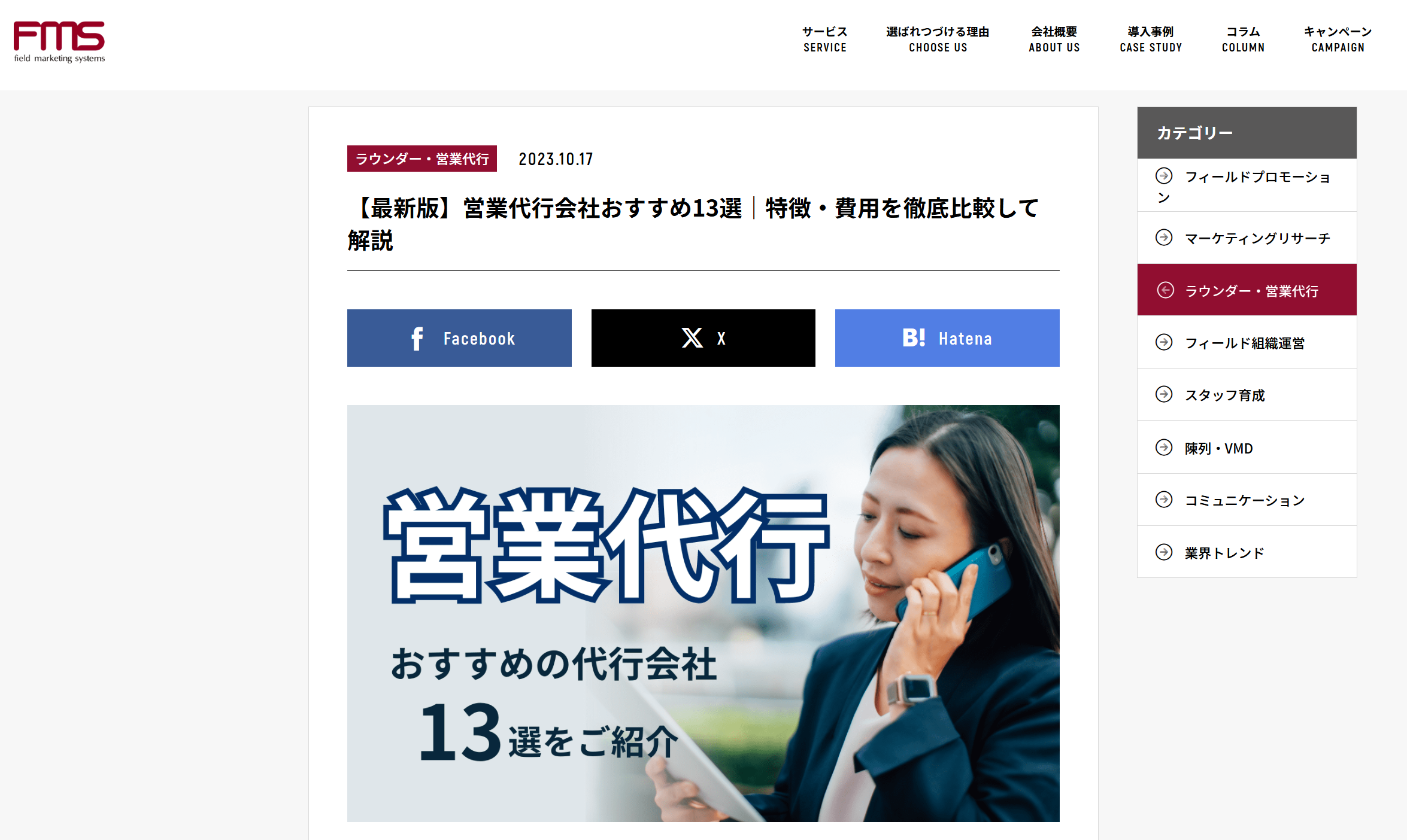 【掲載のお知らせ】株式会社フィールドマーケティングシステムズのコラムに弊社が紹介されました！
