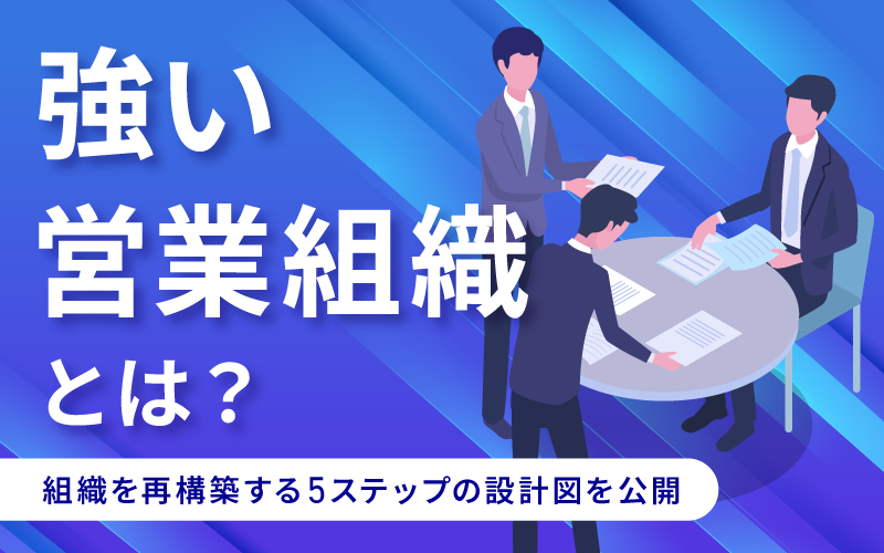 あるべき営業組織とは？強い営業組織に改革するためのポイント6選