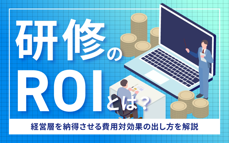 研修のROIとは?経営層を納得させる費用対効果の出し方を解説