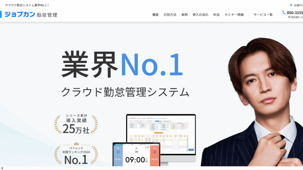 ジョブカン勤怠管理