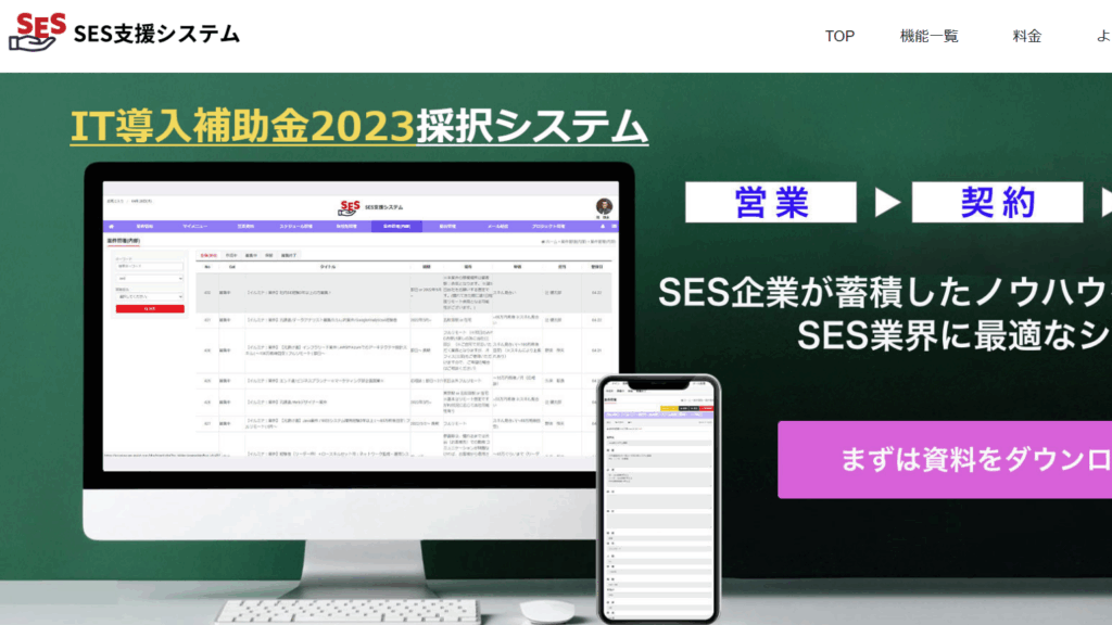 SES支援システム