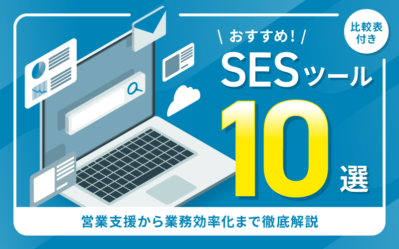 【比較表付き】SESツールおすすめ10選｜営業支援から業務効率化まで徹底解説