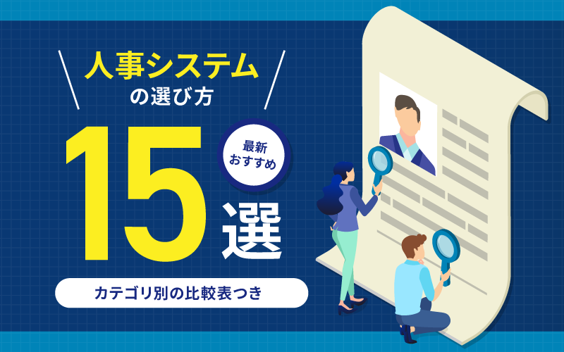 人事システムの選び方と最新おすすめ15選｜カテゴリ別の比較表つき