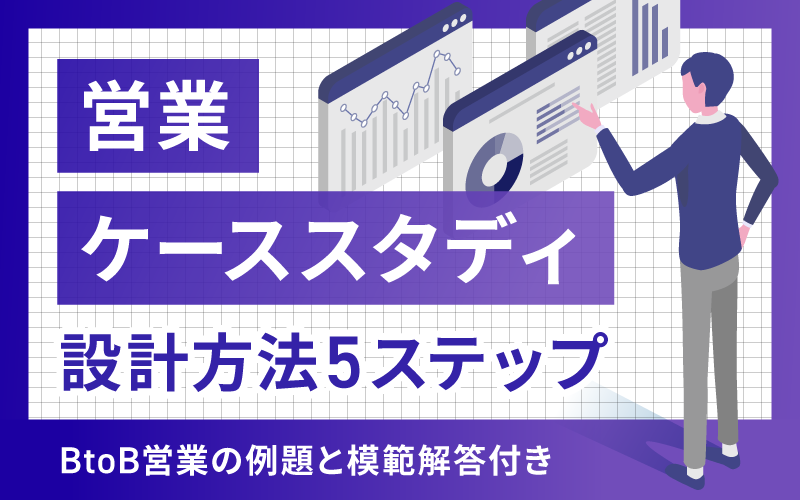 営業ケーススタディの設計方法5ステップ|BtoB営業の例題と模範解答付き