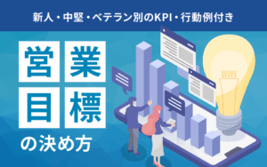 営業目標の決め方|新人・中堅・ベテラン別のKPI・行動例付き