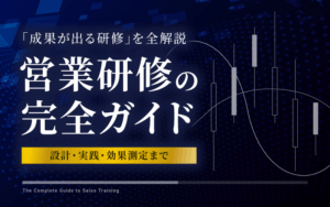 営業研修の完全ガイド｜設計・実践・効果測定まで「成果が出る研修」を全解説