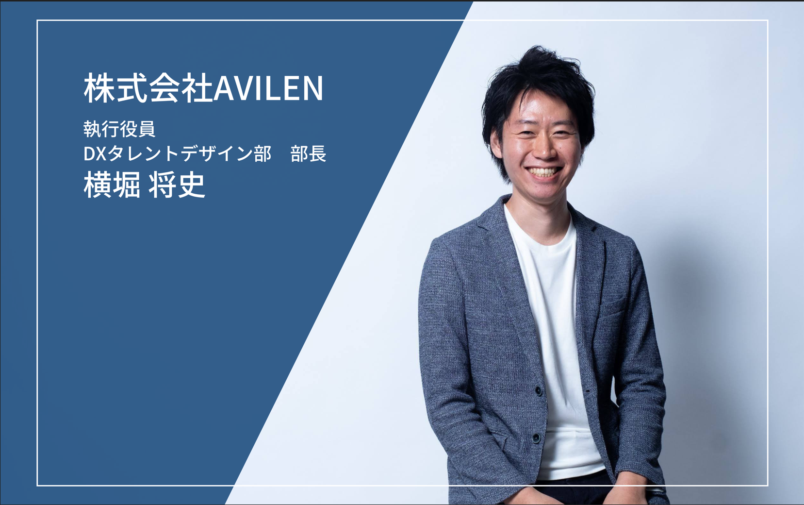 デジタル組織開発事業を成長させる上で必要なノウハウを多く持ち合わせている。