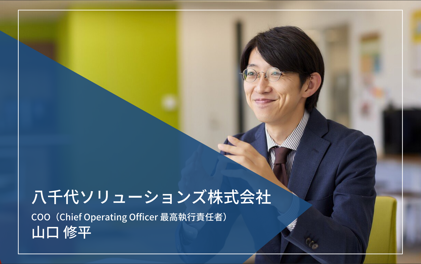 現場理解の深さに驚き。自走する組織となり、スケールする組織基盤を築けました。