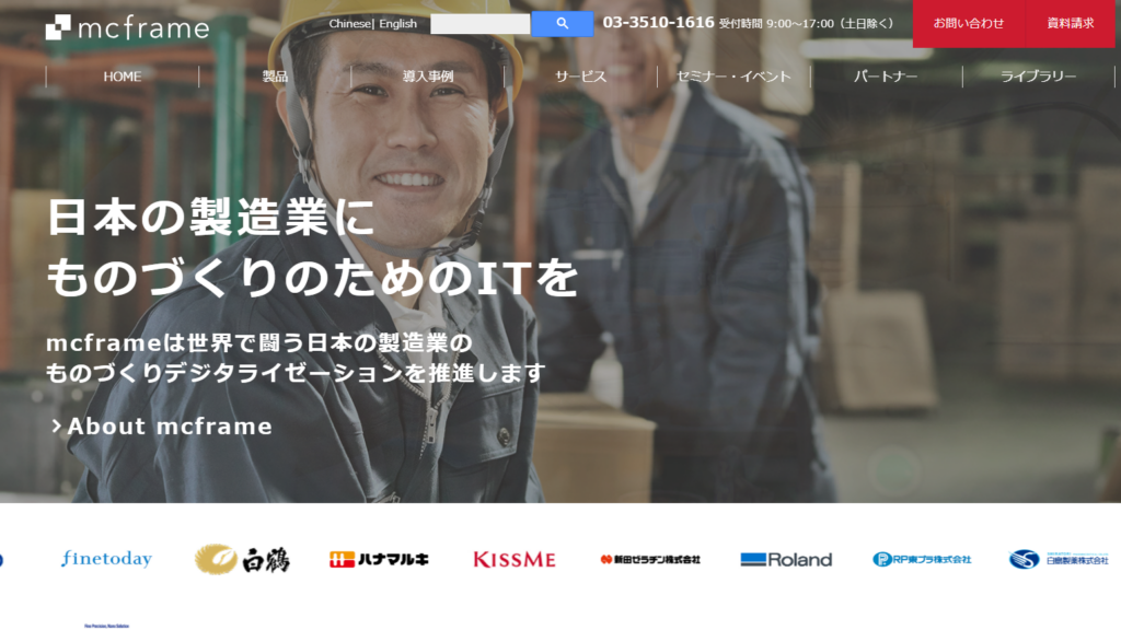 mcframe|製造業向けの定番工程管理システム