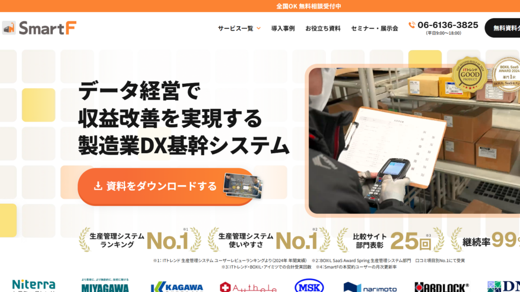 SmartF|現場データ連携に優れた製造業向けシステム