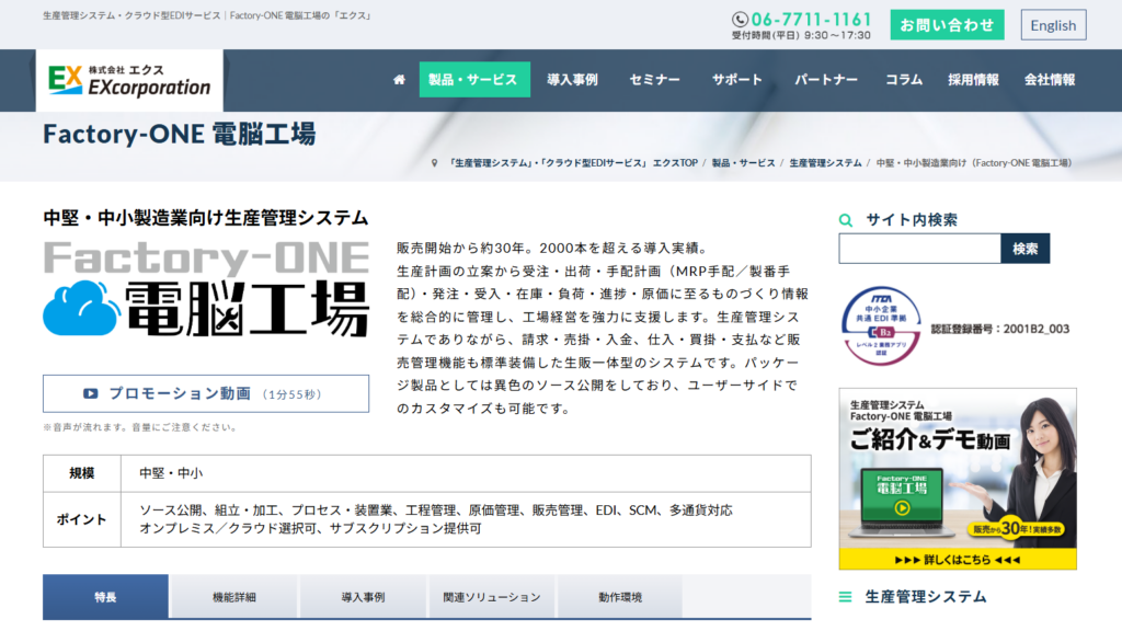 Factory-ONE 電脳工場|Excel運用から脱却しやすい製造業向け管理ツール