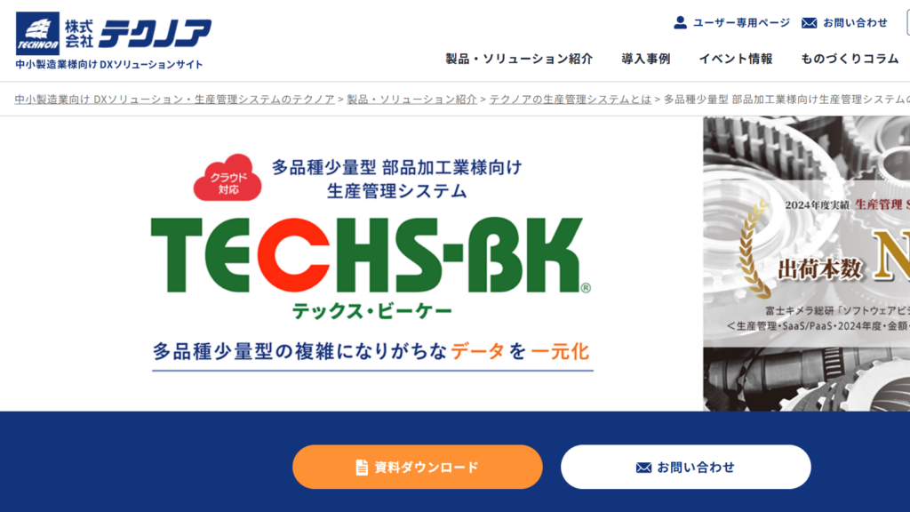 TECHS-BK|個別受注型に強い製造業向けシステム
