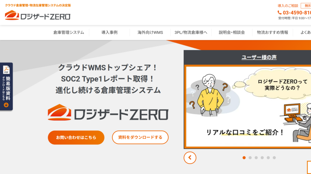 ロジザードZERO|倉庫・在庫管理に特化した製造業DXツール