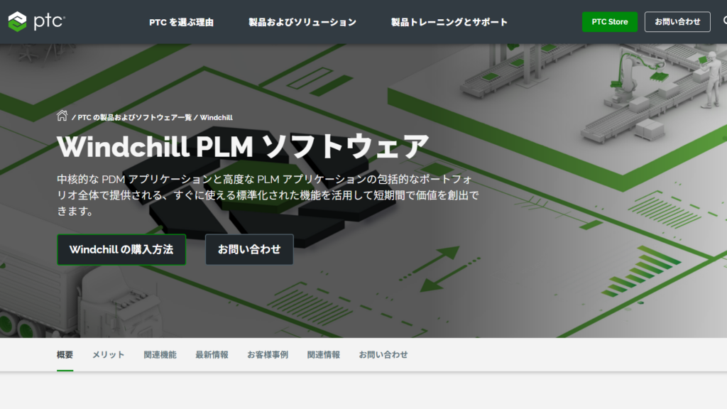 Windchill|設計変更の工数削減に強い製造業向けシステム