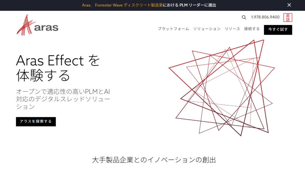 Aras Innovator|製品情報を一元管理できる製造業向けシステム