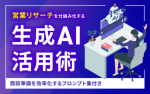 営業リサーチが変わる!生成AI活用術|最新ツール比較&即使えるプロンプト集