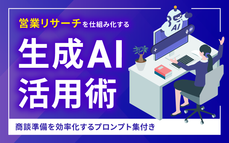 営業リサーチが変わる！生成AI活用術｜最新ツール比較＆即使えるプロンプト集