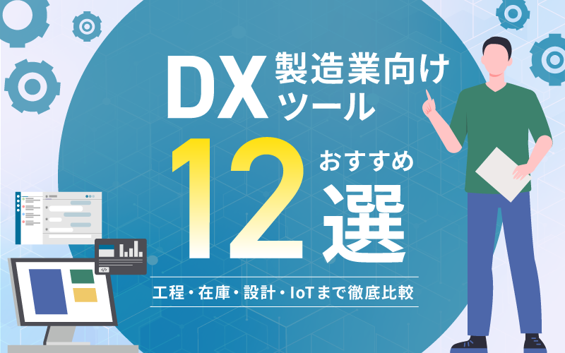製造業向けDXツールおすすめ12選｜工程・在庫・設計・IoTまで徹底比較