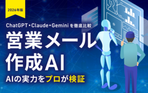 【2026年版】ChatGPT・Claude・Geminiを徹底比較｜営業メール作成AIとしての実…
