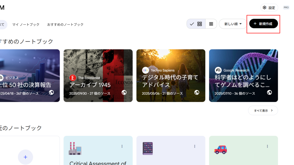 NotebookLMにアクセス