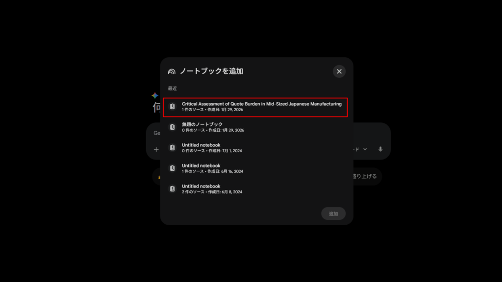 Geminiで新しいチャットを立ち上げて「＋」→「NotebookLM」→「ノートブック名」を選択しましょう。