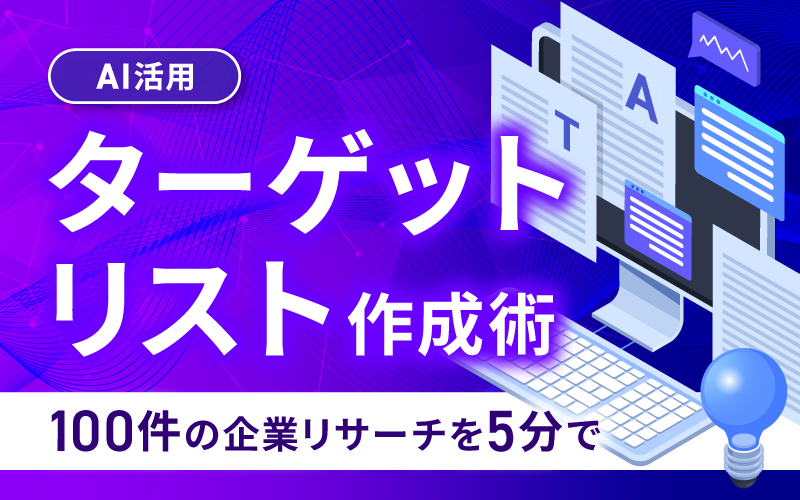 100件の企業リサーチを5分で｜AI活用「ターゲットリスト」作成術