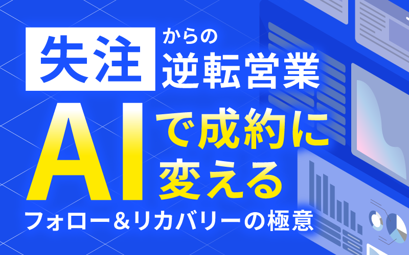 「失注」からの逆転営業。AIで成約に変えるフォロー＆リカバリーの極意