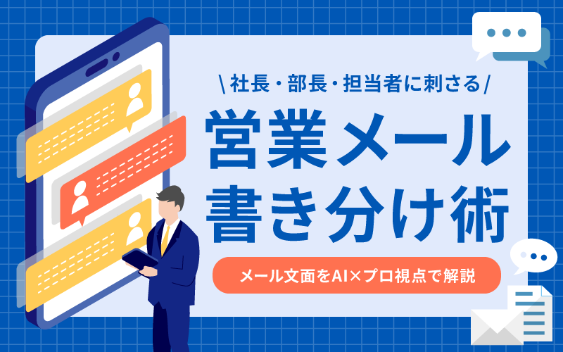営業メールの書き分け術｜社長・部長・担当者に刺さる文面をAI×プロ視点で解説