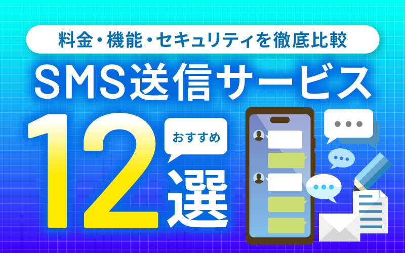 SMS送信サービスおすすめ12選｜営業コンサルの当社経由が安い理由・料金比較・無料利用情報