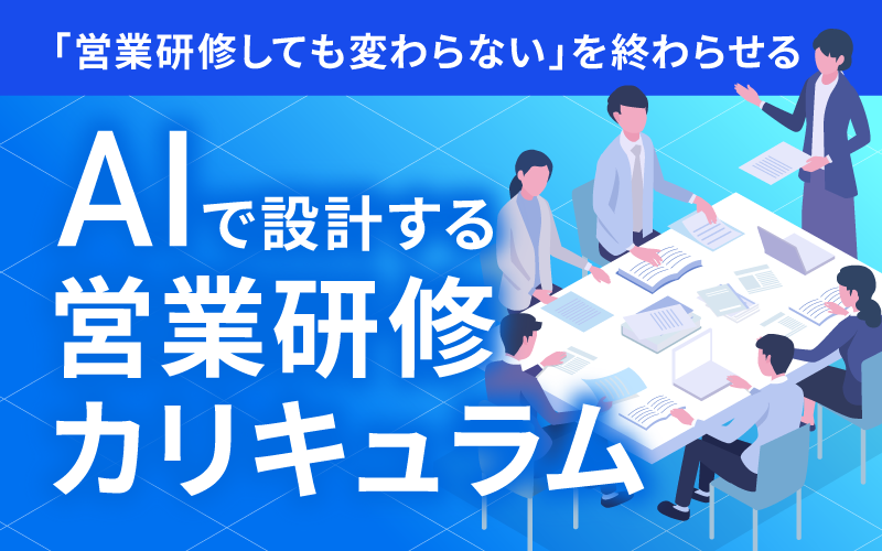 「営業研修しても変わらない」を終わらせる｜AIで設計する営業研修カリキュラム