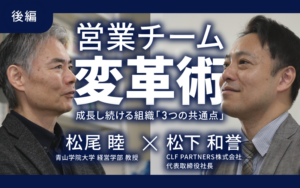 成長し続ける組織の共通点は3つ！青学大・松尾睦教授直伝の営業チーム変革術【後編】