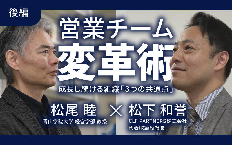 成長し続ける組織の共通点は3つ！青学大・松尾睦教授直伝の営業チーム変革術【後編】