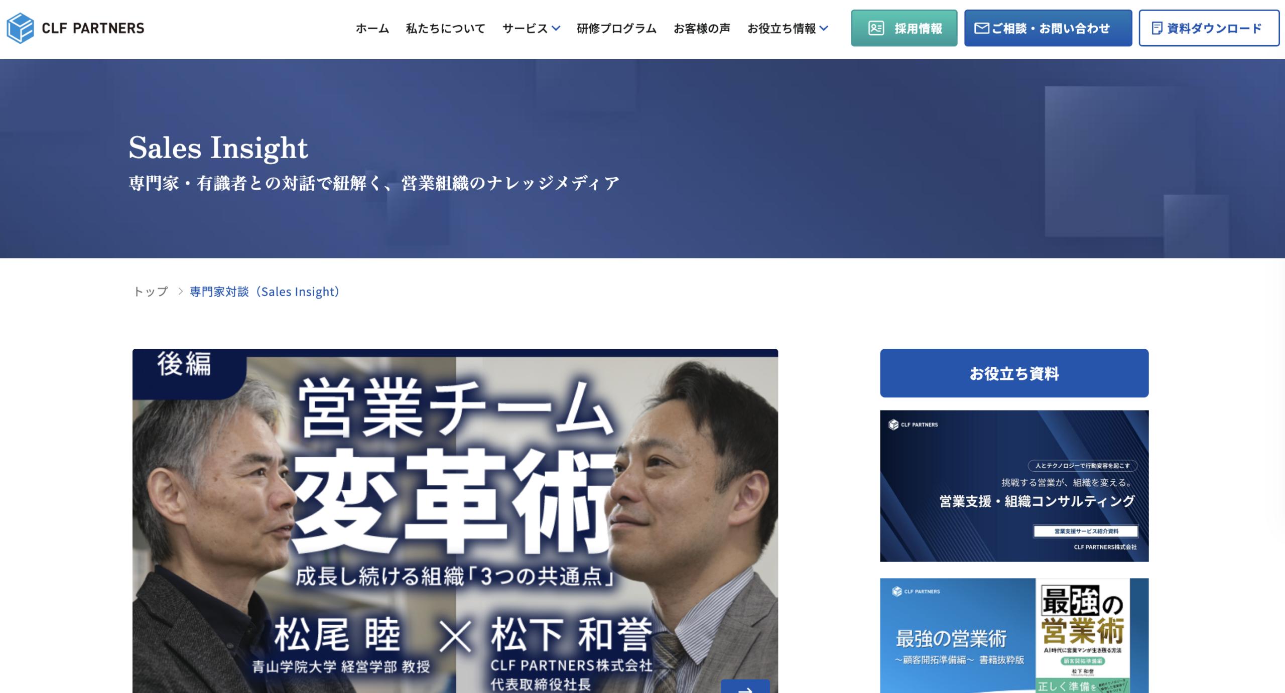 専門家との対話で営業組織の変革を支援する対談メディア『Sales Insight』開設のお知らせ