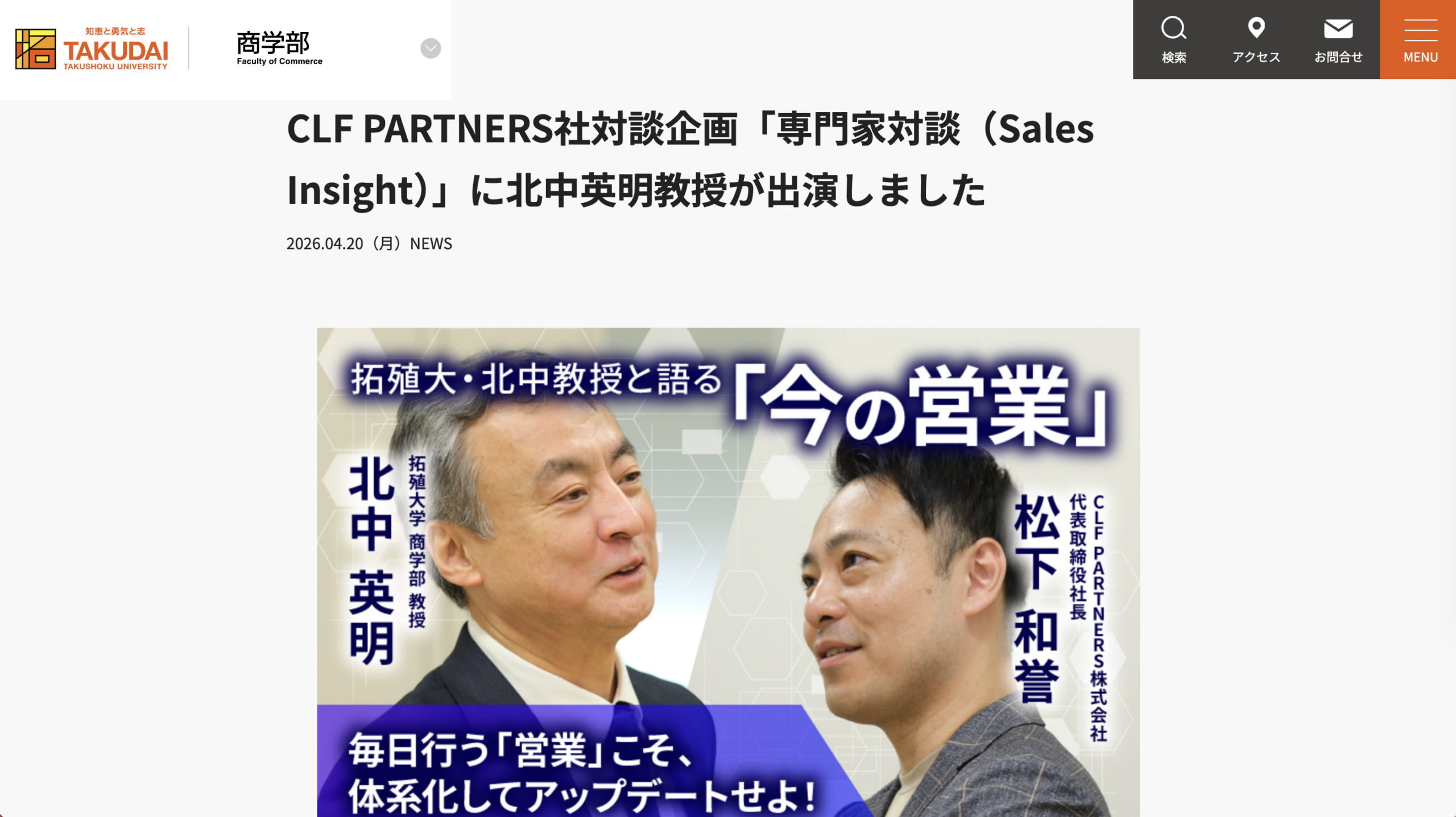 【掲載のお知らせ】拓殖大学 商学部サイトにて対談記事が紹介されました！