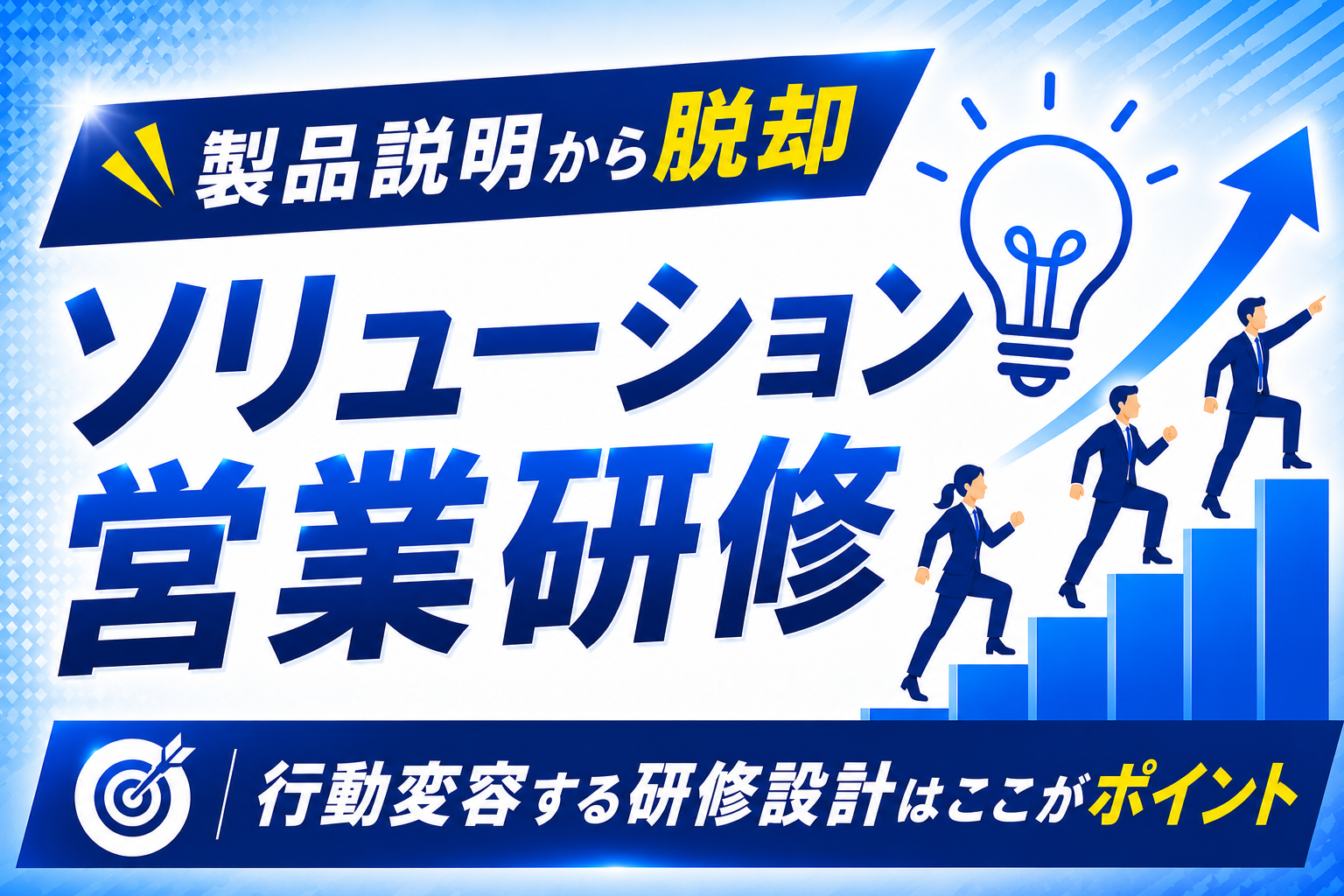 【製品説明から脱却】成果に直結するソリューション営業研修の効果とカリキュラム設計