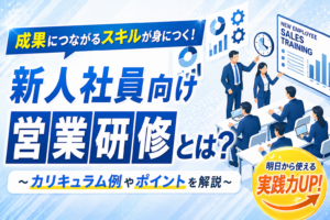 新人・新卒社員向け営業研修のコツ【特典資料あり】カリキュラム例やほったらかし回避策を解説